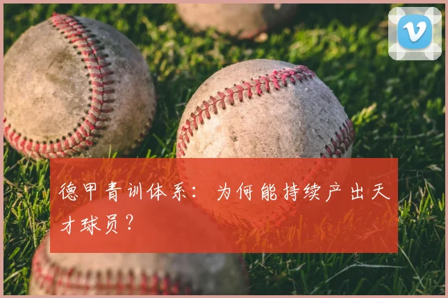 德甲青训体系:为何能持续产出天才球员?