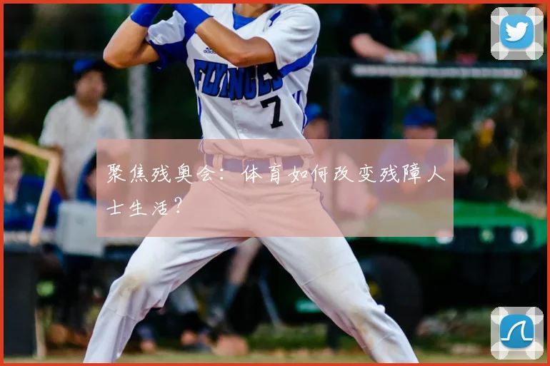 聚焦残奥会:体育如何改变残障人士生活?