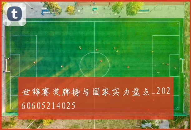 世锦赛奖牌榜与国家实力盘点_20260605214025