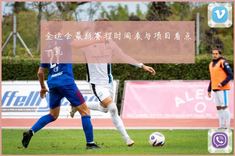 全运会最新赛程时间表与项目看点一览