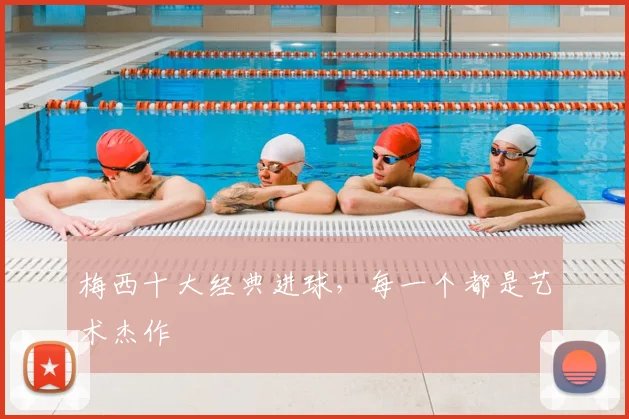 梅西十大经典进球，每一个都是艺术杰作