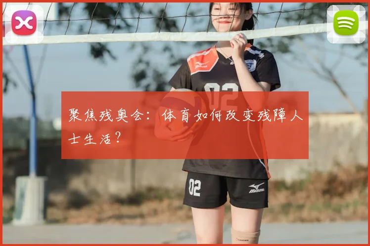 聚焦残奥会:体育如何改变残障人士生活?