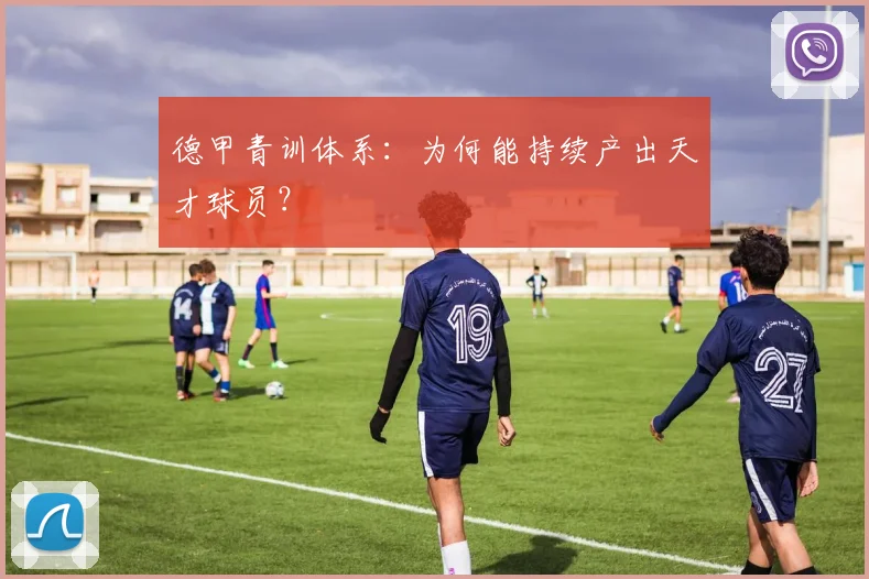 德甲青训体系：为何能持续产出天才球员？