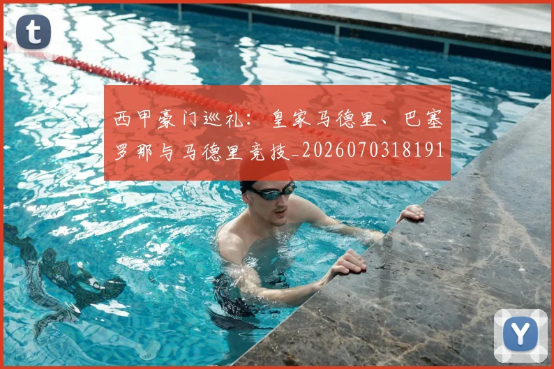 西甲豪门巡礼：皇家马德里、巴塞罗那与马德里竞技_20260703181919